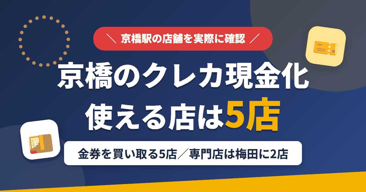 京橋のクレジットカード現金化で使える店舗は金券を買い取る5店。来店型の現金化専門店は梅田に2店あるとまとめたアイキャッチ