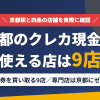 京都のクレジットカード現金化で使える店舗は金券を買い取る9店。来店型の現金化専門店は京都にないとまとめたアイキャッチ