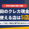 町田のクレジットカード現金化で使える店舗は金券ショップ4店と現金化専門店1店。口コミと閉店した店舗の現状をまとめたアイキャッチ