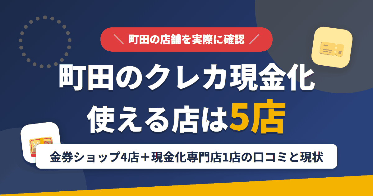 町田のクレジットカード現金化で使える店舗は金券ショップ4店と現金化専門店1店。口コミと閉店した店舗の現状をまとめたアイキャッチ
