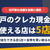 松戸のクレジットカード現金化で使える店舗は、来店型のK-NET松戸店と金券を買い取る4店の計5店とまとめたアイキャッチ