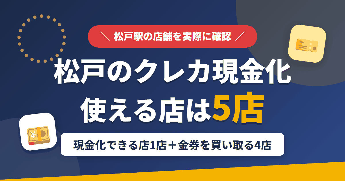 松戸のクレジットカード現金化で使える店舗は、来店型のK-NET松戸店と金券を買い取る4店の計5店とまとめたアイキャッチ