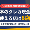 松本のクレジットカード現金化で使える店舗は金券を買い取る8店。来店型の現金化専門店は松本にないとまとめたアイキャッチ