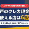 水戸のクレジットカード現金化で使える店舗は金券を買い取る6店。来店型の現金化専門店は水戸にないとまとめたアイキャッチ