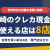 宮崎のクレジットカード現金化で使える店舗は金券を買い取る8店。来店型の現金化専門店は宮崎にないとまとめたアイキャッチ