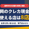 盛岡のクレジットカード現金化で使える店舗は金券を買い取る8店。来店型の現金化専門店は盛岡にないとまとめたアイキャッチ