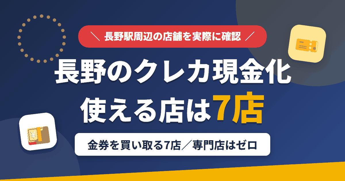 長野のクレジットカード現金化で使える店舗は金券を買い取る7店。来店型の現金化専門店は長野にないとまとめたアイキャッチ