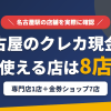 名古屋のクレジットカード現金化で使える店舗は、現金化専門店のえびすやさんと金券ショップ7店の計8店とまとめたアイキャッチ