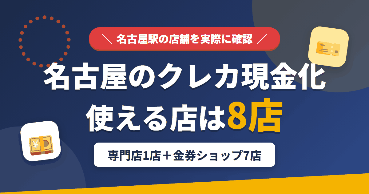 名古屋のクレジットカード現金化で使える店舗は、現金化専門店のえびすやさんと金券ショップ7店の計8店とまとめたアイキャッチ