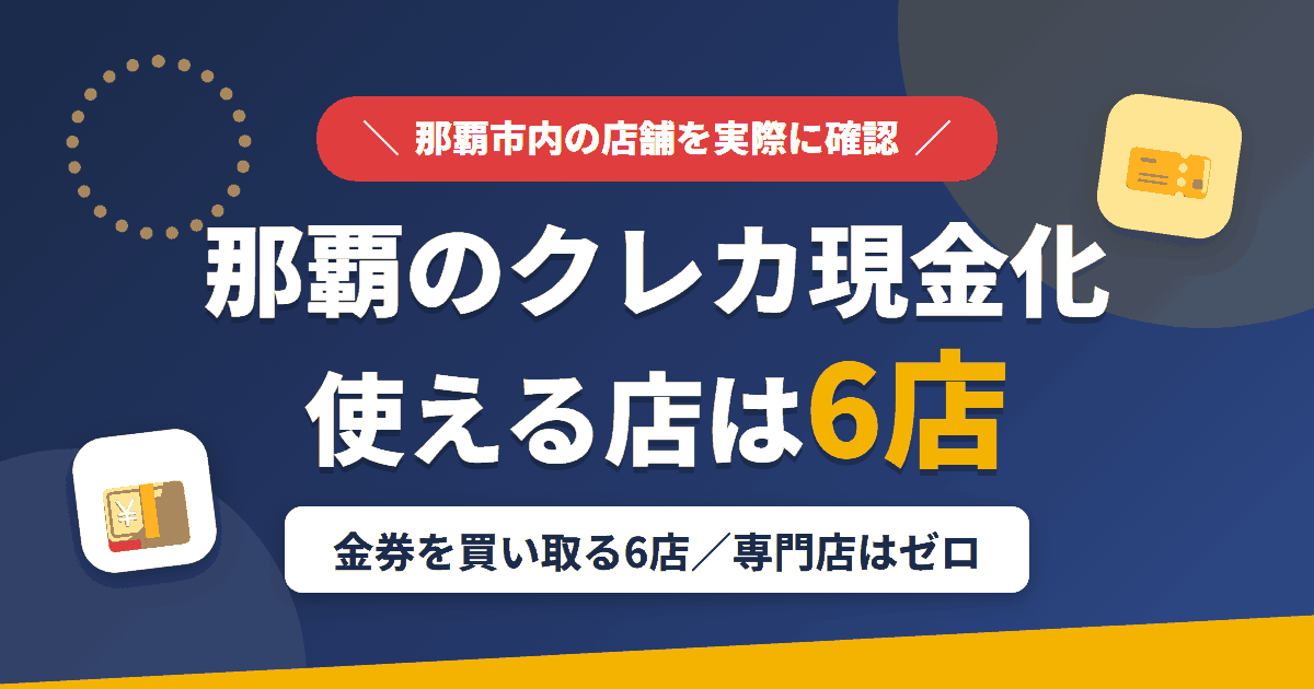 那覇のクレジットカード現金化で使える店舗は金券を買い取る6店。来店型の現金化専門店は那覇にないとまとめたアイキャッチ