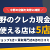 中野のクレジットカード現金化で使える店舗は金券ショップ1店と買取専門店4店。来店型の現金化専門店は区内になしとまとめたアイキャッチ