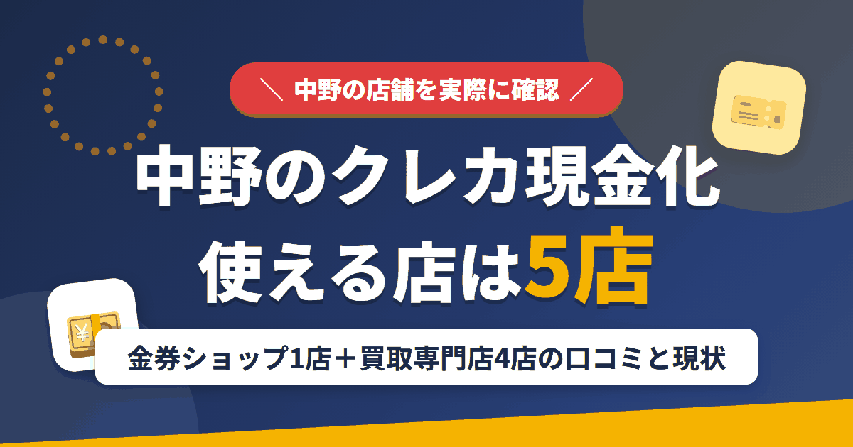 中野のクレジットカード現金化で使える店舗は金券ショップ1店と買取専門店4店。来店型の現金化専門店は区内になしとまとめたアイキャッチ
