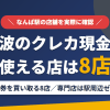 難波のクレジットカード現金化で使える店舗は金券を買い取る8店。来店型の現金化専門店は駅周辺にないとまとめたアイキャッチ