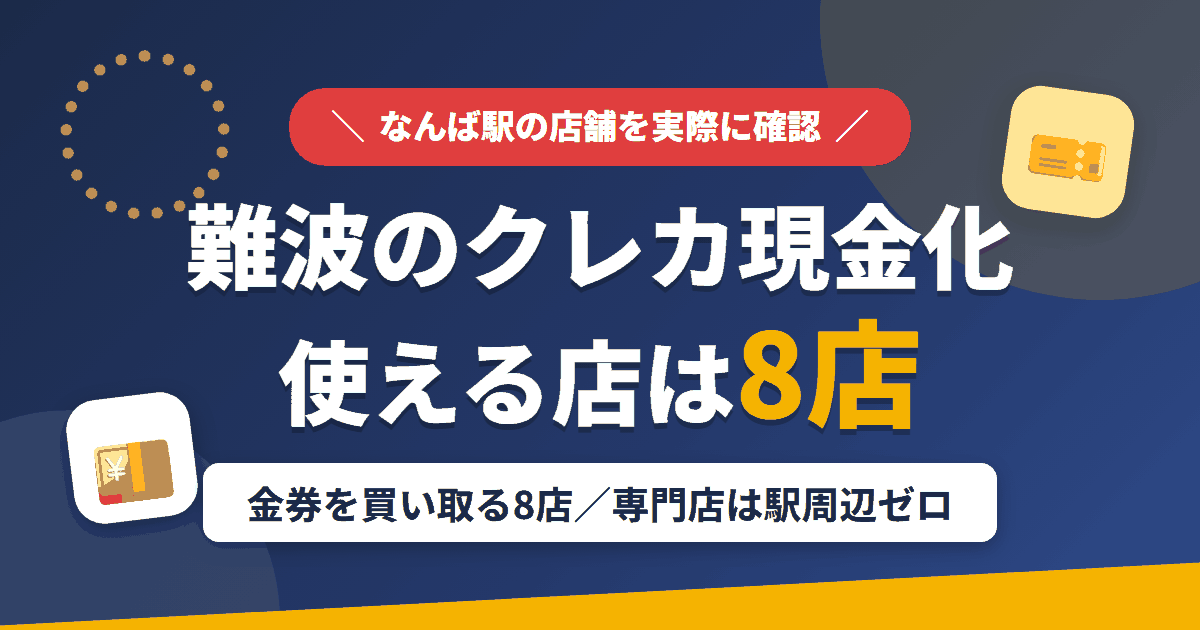 難波のクレジットカード現金化で使える店舗は金券を買い取る8店。来店型の現金化専門店は駅周辺にないとまとめたアイキャッチ