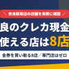 奈良のクレジットカード現金化で使える店舗は金券を買い取る8店。来店型の現金化専門店は奈良にないとまとめたアイキャッチ
