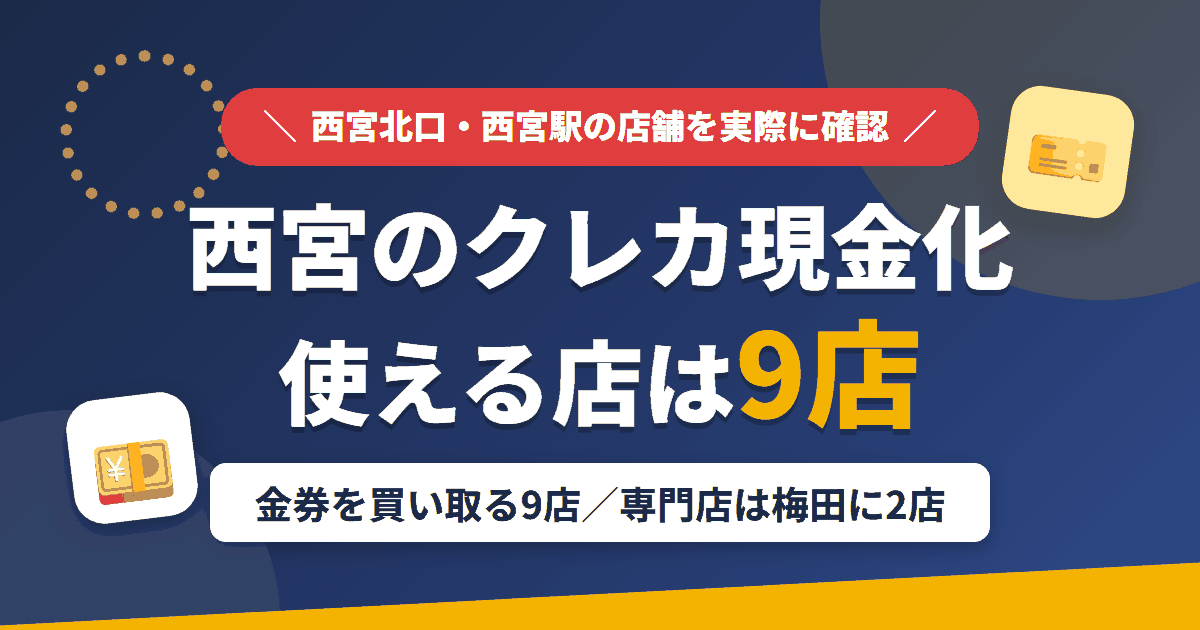 西宮のクレジットカード現金化で使える店舗は金券を買い取る9店。来店型の現金化専門店は梅田に2店あるとまとめたアイキャッチ