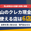 岡山のクレジットカード現金化で使える店舗は金券を買い取る6店。来店型の現金化専門店は岡山にないとまとめたアイキャッチ