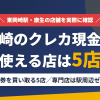 岡崎のクレジットカード現金化で使える店舗は金券を買い取る5店。来店型の現金化専門店は駅周辺にないとまとめたアイキャッチ