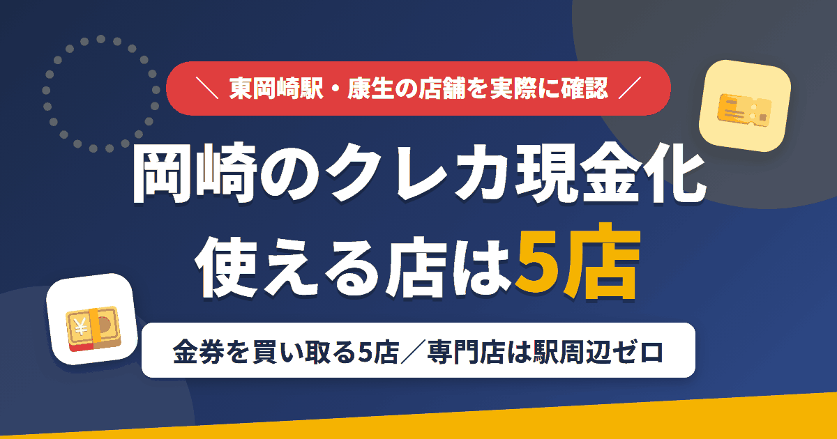 岡崎のクレジットカード現金化で使える店舗は金券を買い取る5店。来店型の現金化専門店は駅周辺にないとまとめたアイキャッチ
