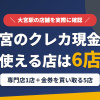 大宮のクレジットカード現金化で使える店舗は、現金化専門店の太陽ギフト大宮支店と金券を買い取る5店の計6店とまとめたアイキャッチ