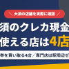 大須のクレジットカード現金化で使える店舗は金券を買い取る4店。来店型の現金化専門店はないとまとめたアイキャッチ
