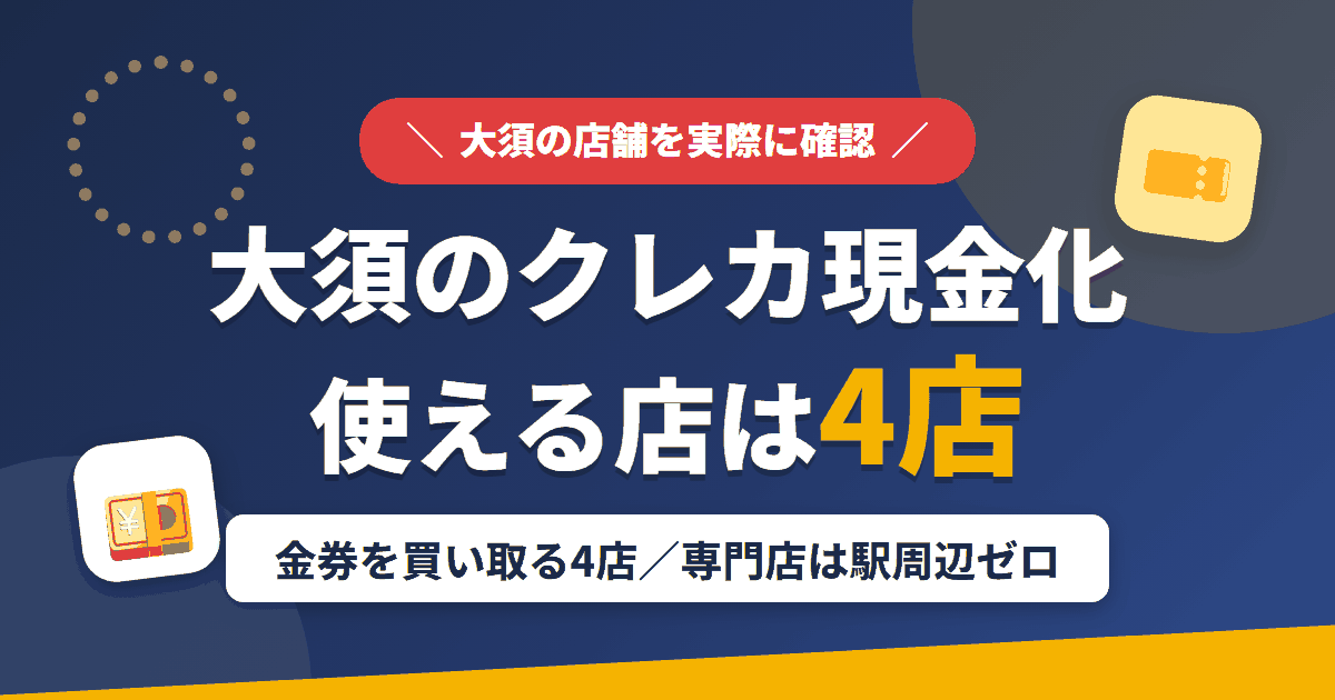 大須のクレジットカード現金化で使える店舗は金券を買い取る4店。来店型の現金化専門店はないとまとめたアイキャッチ