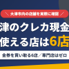 大津のクレジットカード現金化で使える店舗は金券を買い取る6店。来店型の現金化専門店は大津にないとまとめたアイキャッチ