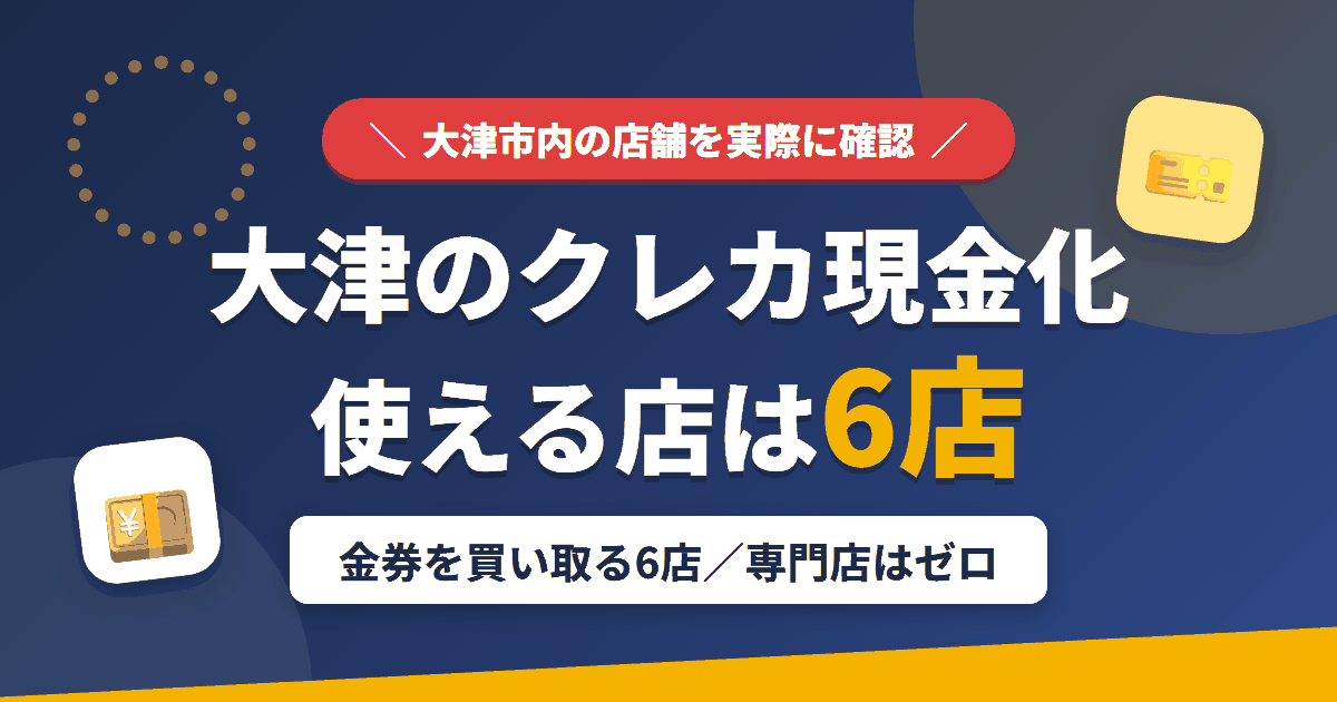 大津のクレジットカード現金化で使える店舗は金券を買い取る6店。来店型の現金化専門店は大津にないとまとめたアイキャッチ
