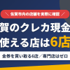 佐賀のクレジットカード現金化で使える店舗は金券を買い取る6店。来店型の現金化専門店は佐賀にないとまとめたアイキャッチ