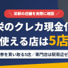 栄のクレジットカード現金化で使える店舗は金券を買い取る5店。来店型の現金化専門店は駅周辺にないとまとめたアイキャッチ