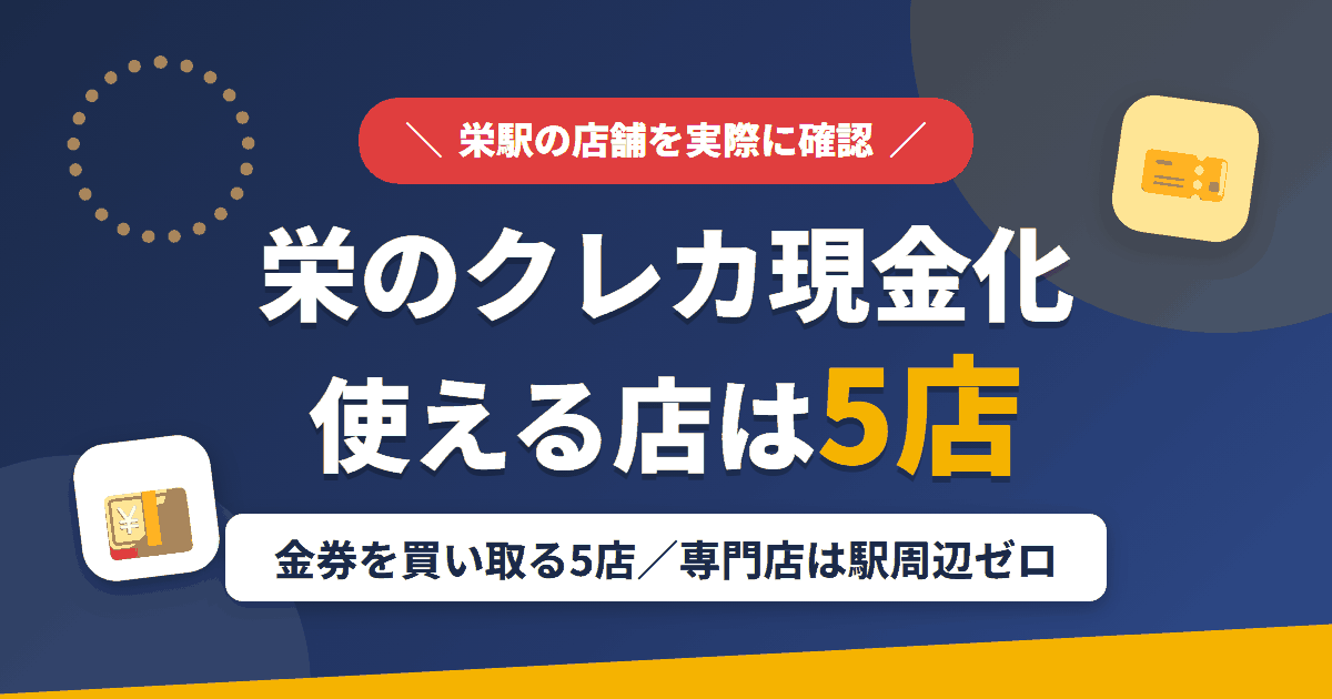 栄のクレジットカード現金化で使える店舗は金券を買い取る5店。来店型の現金化専門店は駅周辺にないとまとめたアイキャッチ