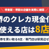 堺のクレジットカード現金化で使える店舗は金券を買い取る8店。来店型の現金化専門店は駅周辺にないとまとめたアイキャッチ