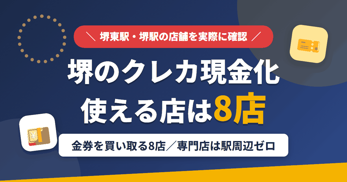 堺のクレジットカード現金化で使える店舗は金券を買い取る8店。来店型の現金化専門店は駅周辺にないとまとめたアイキャッチ