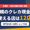 札幌のクレジットカード現金化で使える店舗は、現金化専門店4店と金券を買い取る8店の計12店とまとめたアイキャッチ