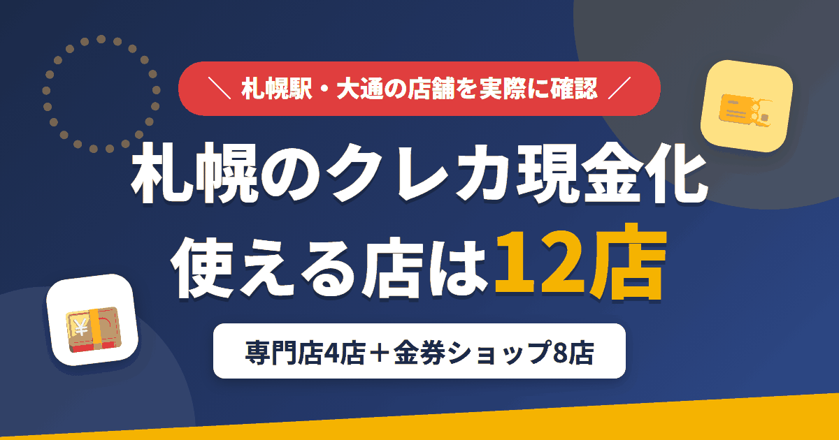 札幌のクレジットカード現金化で使える店舗は、現金化専門店4店と金券を買い取る8店の計12店とまとめたアイキャッチ