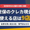 佐世保のクレジットカード現金化で使える店舗は金券を買い取る9店。来店型の現金化専門店は佐世保にないとまとめたアイキャッチ