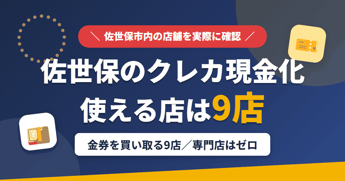 佐世保のクレジットカード現金化で使える店舗は金券を買い取る9店。来店型の現金化専門店は佐世保にないとまとめたアイキャッチ