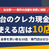 仙台のクレジットカード現金化で使える店舗は金券を買い取る10店。来店型の現金化専門店は仙台にないとまとめたアイキャッチ