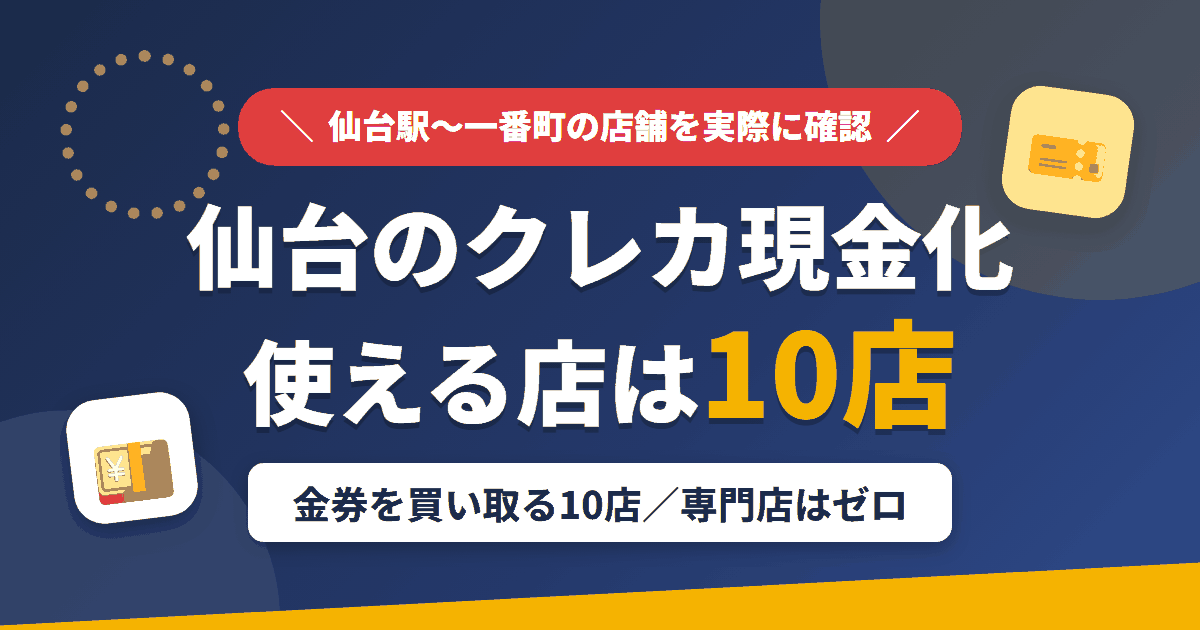仙台のクレジットカード現金化で使える店舗は金券を買い取る10店。来店型の現金化専門店は仙台にないとまとめたアイキャッチ