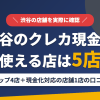渋谷のクレジットカード現金化で使える店舗は金券ショップ4店と現金化対応の店舗1店。口コミと専門店の現状をまとめたアイキャッチ