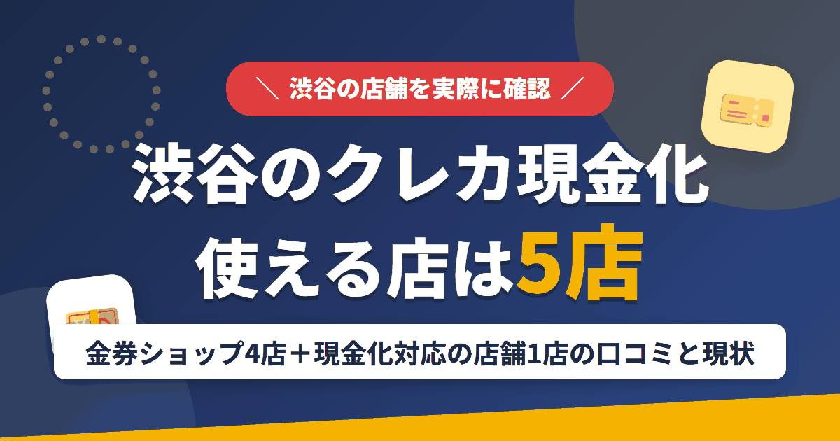 渋谷のクレジットカード現金化で使える店舗は金券ショップ4店と現金化対応の店舗1店。口コミと専門店の現状をまとめたアイキャッチ