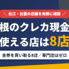 島根のクレジットカード現金化で使える店舗は金券を買い取る8店。来店型の現金化専門店は島根県にないとまとめたアイキャッチ