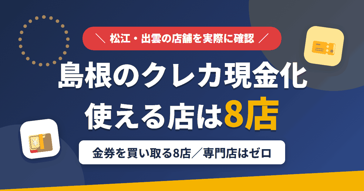 島根のクレジットカード現金化で使える店舗は金券を買い取る8店。来店型の現金化専門店は島根県にないとまとめたアイキャッチ