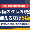 新大阪のクレジットカード現金化で使える店舗は金券を買い取る5店。来店型の現金化専門店は梅田に2店あるとまとめたアイキャッチ