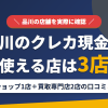 品川のクレジットカード現金化で使える店舗は金券ショップ1店と買取専門店2店。来店型の現金化専門店は駅周辺になしとまとめたアイキャッチ