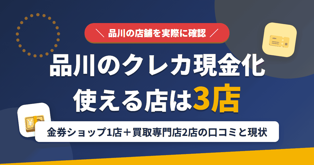 品川のクレジットカード現金化で使える店舗は金券ショップ1店と買取専門店2店。来店型の現金化専門店は駅周辺になしとまとめたアイキャッチ