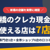 新橋のクレジットカード現金化で使える店舗は現金化専門店1店と金券ショップ6店。ニュー新橋ビルの金券ショップ街をまとめたアイキャッチ