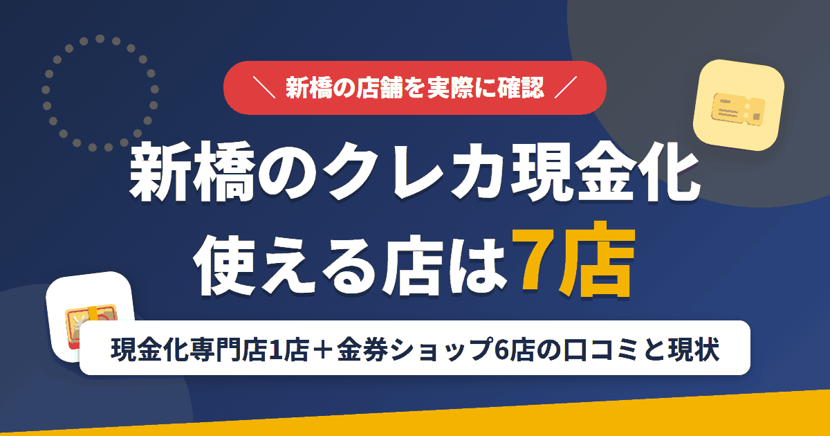 新橋のクレジットカード現金化で使える店舗は現金化専門店1店と金券ショップ6店。ニュー新橋ビルの金券ショップ街をまとめたアイキャッチ