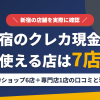 新宿のクレジットカード現金化で使える店舗は金券ショップ6店と専門店1店。口コミと専門店の現状をまとめたアイキャッチ