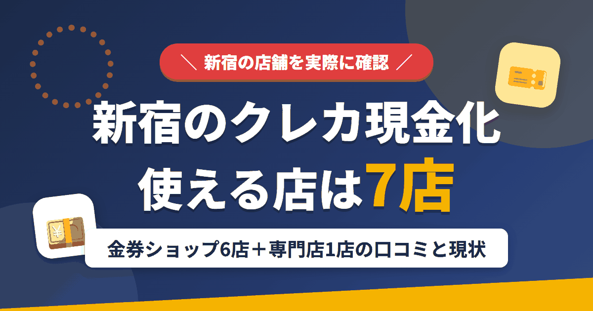新宿のクレジットカード現金化で使える店舗は金券ショップ6店と専門店1店。口コミと専門店の現状をまとめたアイキャッチ